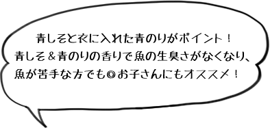 しそと衣に入れた青のりがポイント！冷めてもおいしいのでお弁当のおかずにもピッタリ！