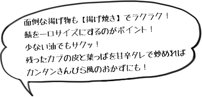 面倒な揚げ物も【揚げ焼き】でラクラク!鯖を一口サイズにするのがポイント!少ない油でもサクッ!残ったカブの皮と葉っぱを甘辛タレで炒めればカンタンきんぴら風のおかずにも!