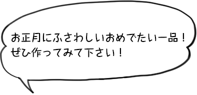 お正月にふさわしいおめでたい一品!ぜひ作ってみて下さい!
