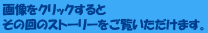 画像をクリックすると、その回のストーリーをご覧頂けます。