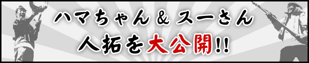 ハマちゃん＆スーさん　人拓を大公開！！