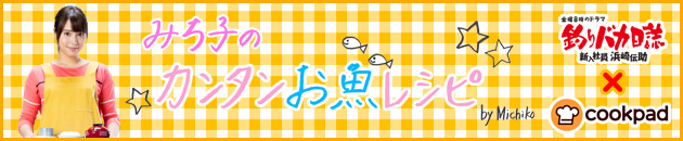 みち子のカンタンお魚レシピ