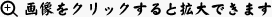 画像をクリックすると拡大できます