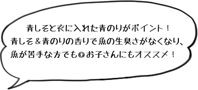 しそと衣に入れた青のりがポイント！冷めてもおいしいのでお弁当のおかずにもピッタリ！