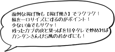 面倒な揚げ物も【揚げ焼き】でラクラク！鯖を一口サイズにするのがポイント！少ない油でもサクッ！残ったカブの皮と葉っぱを甘辛タレで炒めればカンタンきんぴら風のおかずにも！