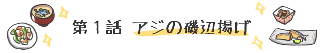 第１話 アジの磯辺揚げ