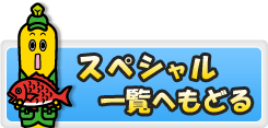 スペシャル一覧へもどる