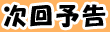 次回予告