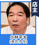 小林平太(きたろう)