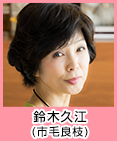 鈴木久江
