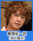 藤岡祐一郎(浦井健治)
