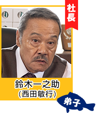 鈴木一之助(西田敏行)