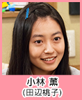 小林 薫(田辺桃子)