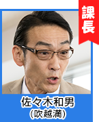 佐々木和男(吹越満)