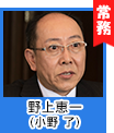 野上恵一(小野 了)