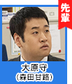 大原守(森田甘路)