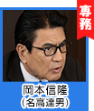 岡本信隆(名高達男)