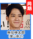 魚住伸太郎(葉山奨之)