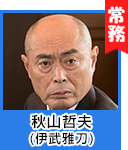 秋山哲夫(伊武雅刀)