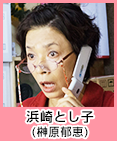 浜崎とし子(榊原郁恵)