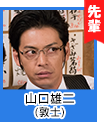 山口雄二(敦士)