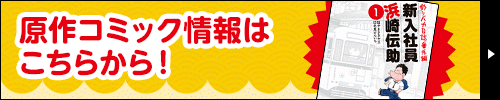 原作コミック情報はこちらから!