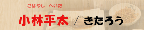小林平太 / きたろう