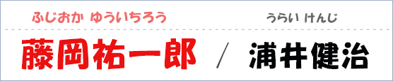 藤岡祐一郎 / 浦井健治
