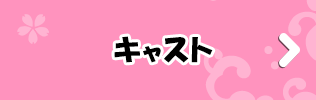 キャスト