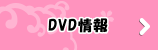 DVD情報