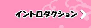 イントロダクション