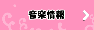 音楽情報