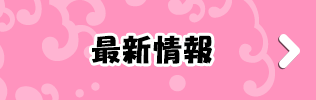 最新情報