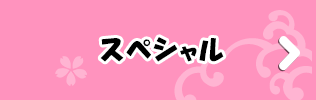 スペシャル