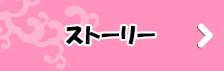ストーリー