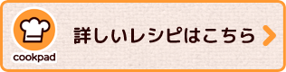 詳しいレシピはこちら