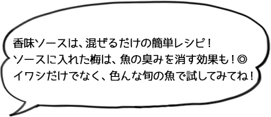 香味ソースは、混ぜるだけの簡単レシピ!ソースに入れた梅は、魚の臭みを消す効果も!◎イワシだけでなく、色んな旬の魚で試してみてね!