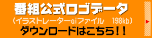 番組公式ロゴデータ（イラストレーターaiファイル　198kb）ダウンロードはこちら！！