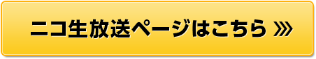 ニコ生放送ページはこちら