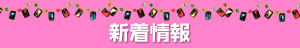 新着情報