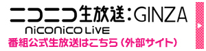 番組公式 生放送はこちら（外部サイト）