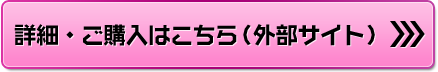 詳細・ご購入はこちら（外部サイト）