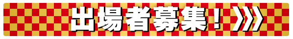 出場者募集
