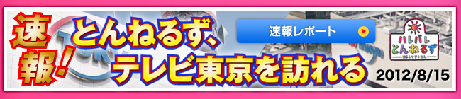 ハレバレとんねるず 略してテレとん テレビ東京