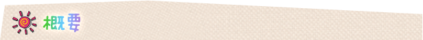 概要