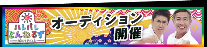 オーディション開催