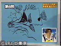 さかなクン  TVチャンピオン