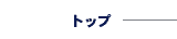 �g�b�v