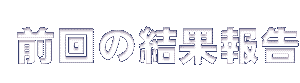 �O��̌��ʕ�