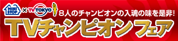 �~�j�X�g�b�v�~�e���r�����@TV�`�����s�I���t�F�A�@8�l�̃`�����s�I���̓����̖��𐥔�I